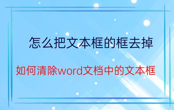 怎么把文本框的框去掉 如何清除word文档中的文本框？